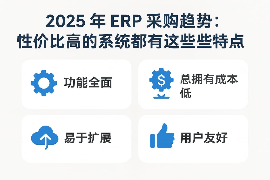 2025 年 ERP 采购趋势：性价比高的系统都有这些特点